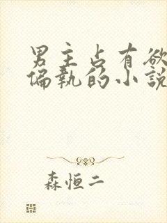 男主占有欲极强偏执的小说封面