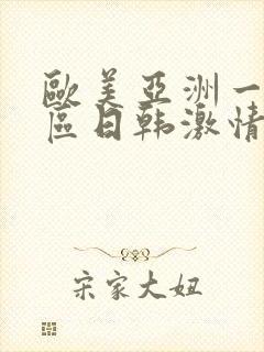 欧美亚洲一区二区日韩激情封面