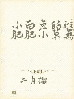 小白兔的进化史肥肥小草无防盗