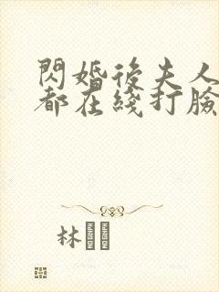 闪婚后夫人每天都在线打脸短剧
