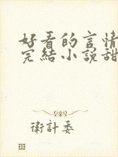 好看的言情现代完结小说甜文