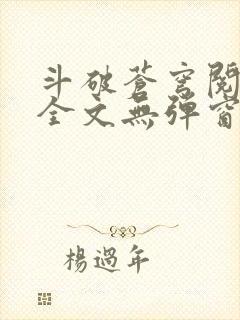 斗破苍穹阅读文全文无弹窗