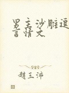 男主沙雕逗比的言情文