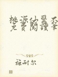 桃源仙医不风流免费阅读笔趣阁