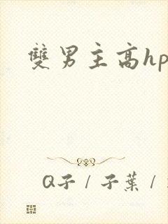 双男主高hpo