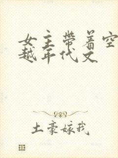 女主带着空间穿越年代文封面