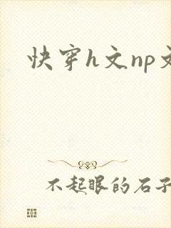 快穿h文np文