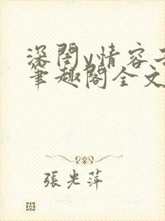 深闺y情容子君笔趣阁全文阅读无弹窗