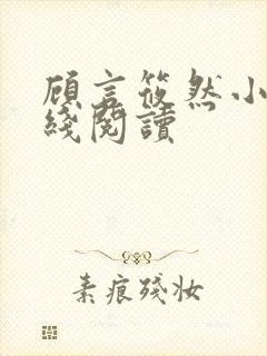 顾言筱然小说在线阅读