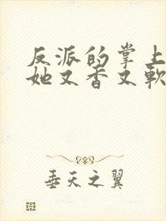 反派的掌上娇,她又香又软