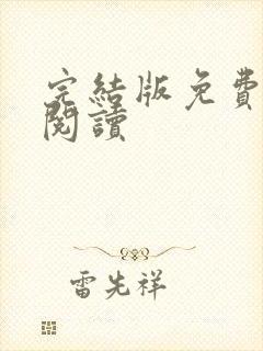 完结版免费小说阅读