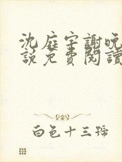 沈庭宇谢晚晚小说免费阅读最新章节