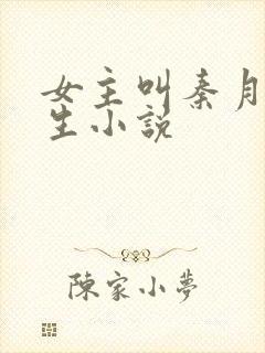 女主叫秦月的重生小说