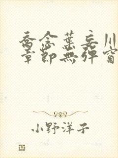 乔念叶妄川最新章节无弹窗笔趣阁