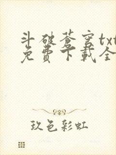 斗破苍穹txt免费下载全集书封面