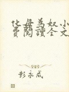 化母为奴小说免费阅读全文最新章节