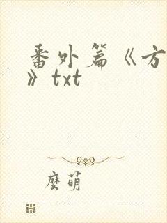 番外篇《方瑶莹》txt