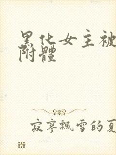 黑化女主被黑暗附体封面