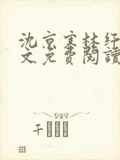 沈京寒林纾容全文免费阅读最新章节