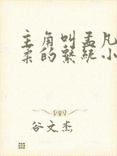 主角叫孟凡李雪柔的系统小说