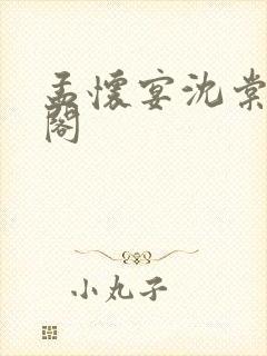 孟怀宴沈棠笔趣阁