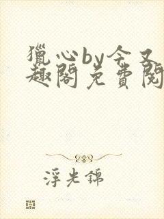 猎心by今又笔趣阁免费阅读