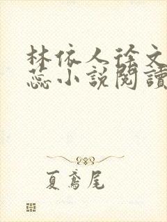 林依人徐文东黄蕊小说阅读最新章节