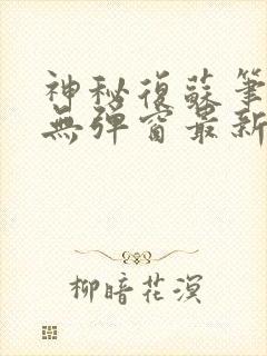 神秘复苏笔趣阁无弹窗最新封面