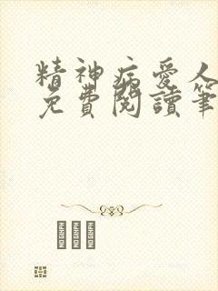 精神病爱人全文免费阅读笔趣阁