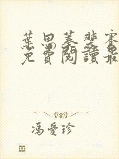 叶思蓁裴骞全文免费阅读最新章节