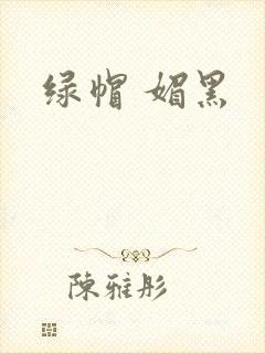 绿帽 媚黑