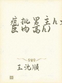 疯批男主h文(巨肉高h)封面