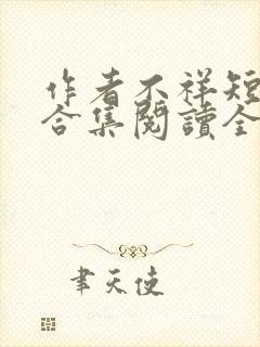 作者不祥短小说合集阅读全文