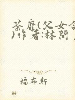 荼靡(父女合集)作者:林间月封面