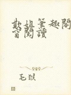 欺姐笔趣阁无弹窗阅读