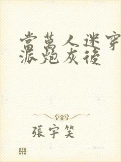 当万人迷穿成反派炮灰后封面