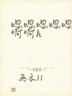 嗯嗯嗯嗯嗯啊啊啊啊h封面