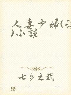 人妻少妇(淫篇)小说封面