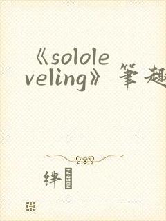 《sololeveling》笔趣阁封面