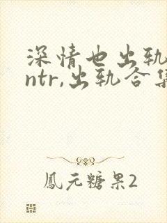 深情也出轨(逆ntr,出轨合集)