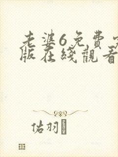 老婆6免费完整版在线观看电视剧