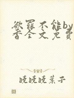 欲罢不能by书香全文免费阅读笔趣阁