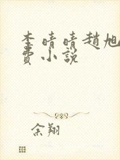 李晴晴赵旭的免费小说