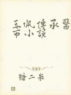 玉佩传承医武都市小说