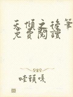 天倾之后笔趣阁免费阅读