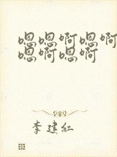 嗯嗯啊嗯啊嗯啊嗯啊嗯啊