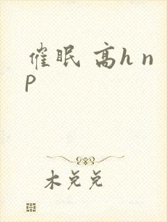 催眠 高h np