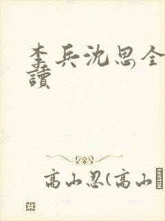 李兵沈思全文阅读