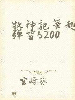 牧神记笔趣阁无弹窗5200