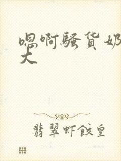 嗯啊骚货奶子真大